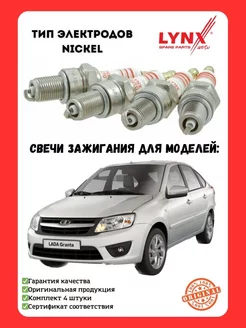 Свечи зажигания на ВАЗ LADA Granta (Гранта) 8 кл LYNX 204549482 купить за 880 ₽ в интернет-магазине Wildberries