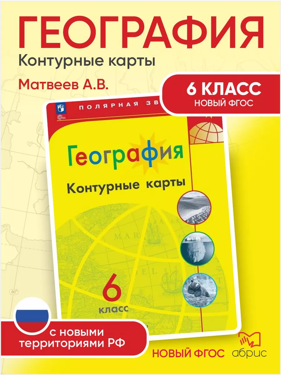 География. Полярная звезда. Контурные карты. 6 класс ФГОС Просвещение  204549540 купить за 178 ₽ в интернет-магазине Wildberries