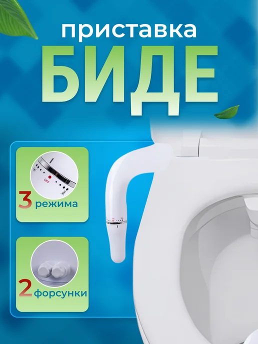 P&S COMPANY Гигиенический душ для унитаза биде приставка, белый