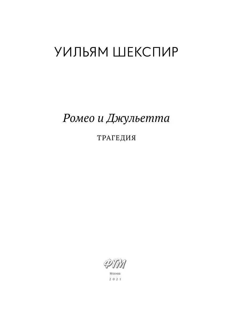 Ромео и Джульетта: трагедия Т8 RUGRAM 204550824 купить за 616 ₽ в  интернет-магазине Wildberries