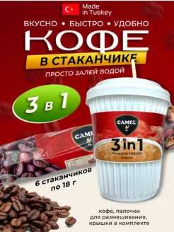 Кофе 3в1 в пластиковом стаканчике 6шт по 18 гр Camel 204551207 купить за 253 ₽ в интернет-магазине Wildberries