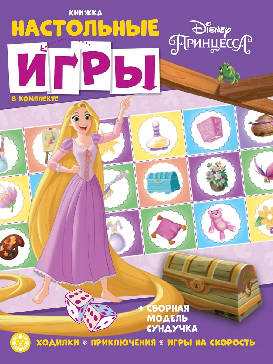 Набор Принцессы: раскраска/найди отличия/настольные игры Издательский дом  Лев 204552468 купить за 335 ₽ в интернет-магазине Wildberries