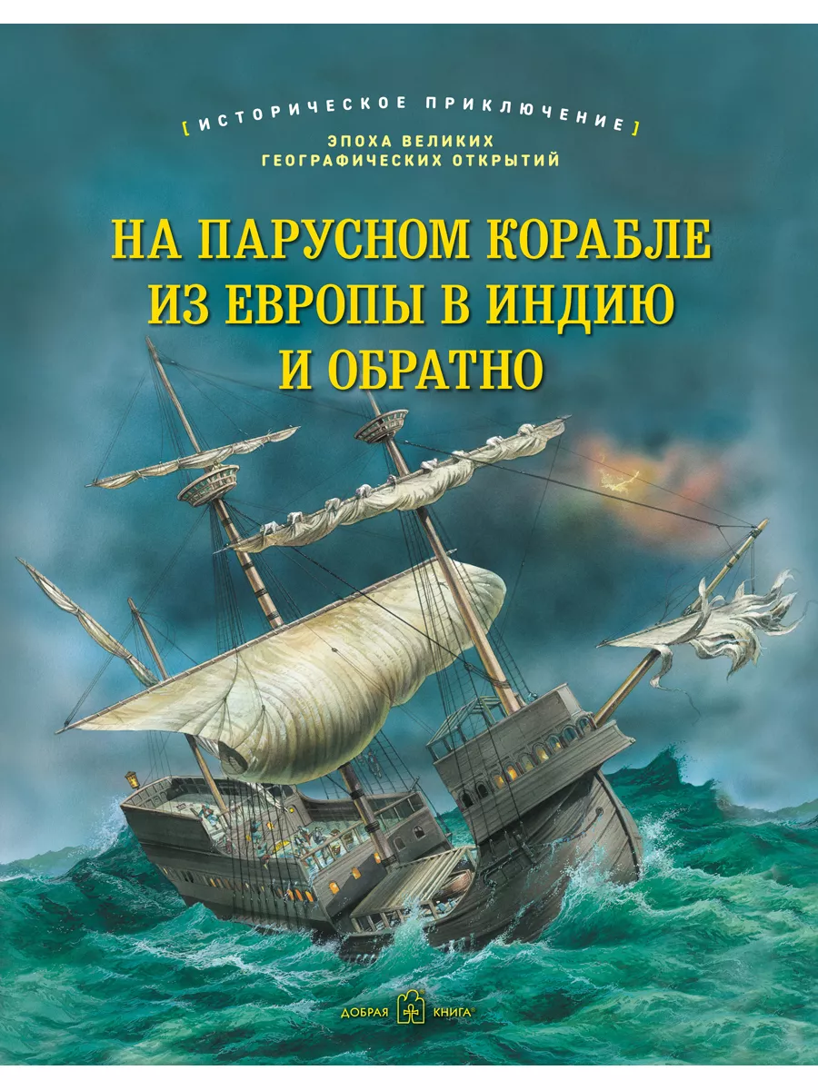 НА ПАРУСНОМ КОРАБЛЕ ИЗ ЕВРОПЫ В ИНДИЮ И ОБРАТНО/ Джулия Брюс Добрая книга  204552560 купить за 793 ₽ в интернет-магазине Wildberries