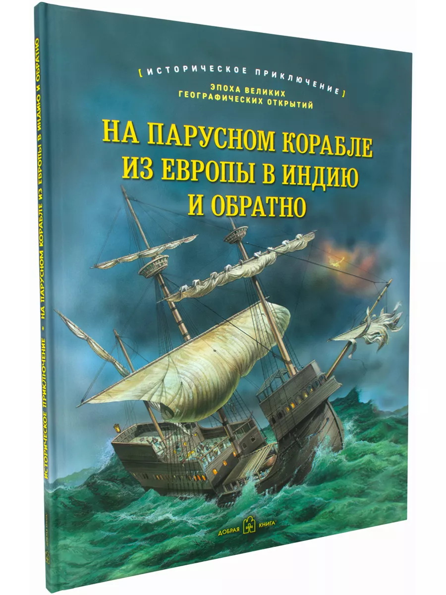 НА ПАРУСНОМ КОРАБЛЕ ИЗ ЕВРОПЫ В ИНДИЮ И ОБРАТНО/ Джулия Брюс Добрая книга  204552560 купить за 797 ₽ в интернет-магазине Wildberries