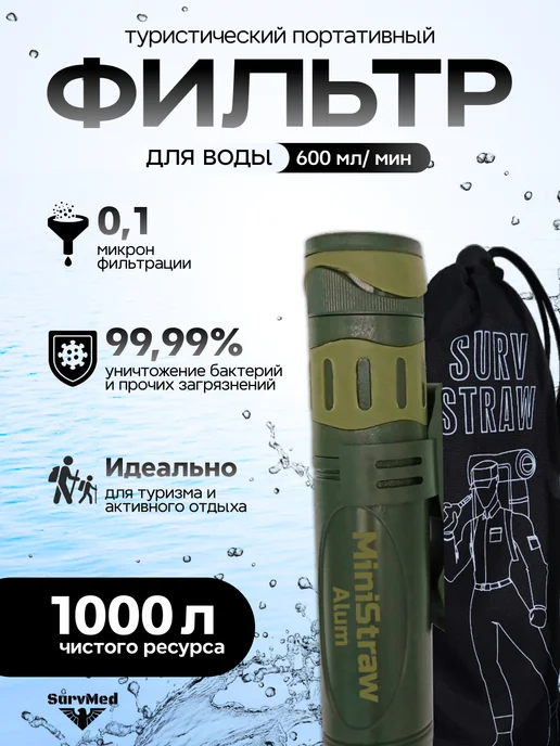 Surv24 Фильтр для воды походный туристический мини, зеленый, в упаковке 200 г