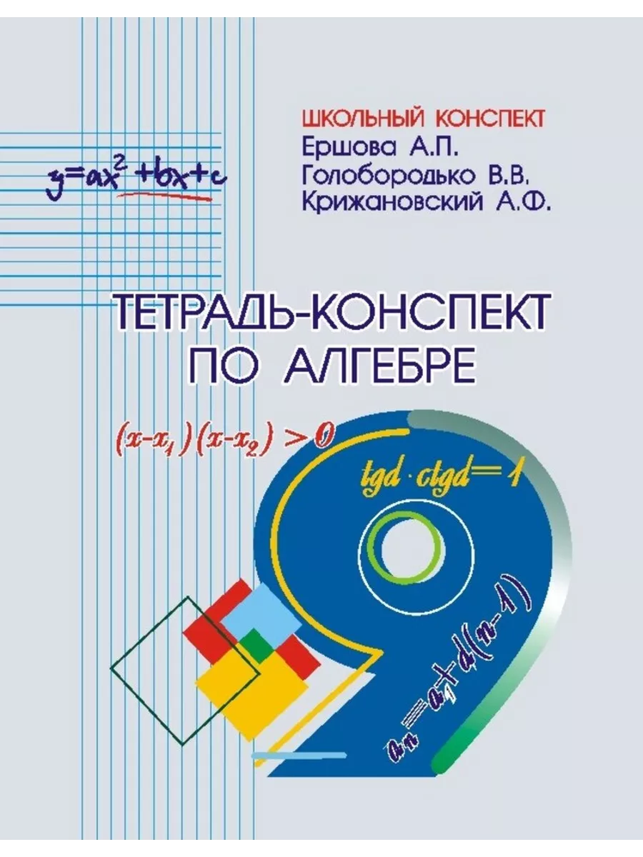 Ершова Тетрадь конспект по алгебре 9 класс ИЛЕКСА 204553122 купить за 178 ₽  в интернет-магазине Wildberries