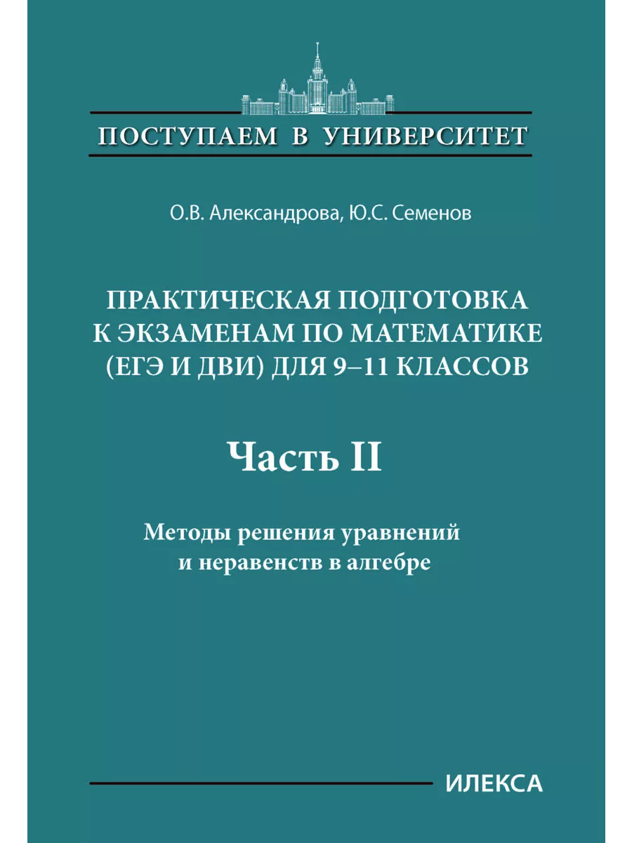 Александрова Практическая подготовка к ЕГЭ 11 класс Часть 2 ИЛЕКСА  204553255 купить за 335 ₽ в интернет-магазине Wildberries