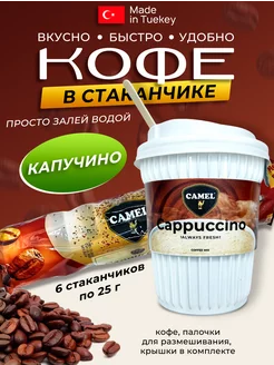 Кофе капучино в пластиковом стаканчике 6шт по 25 гр Camel 204554376 купить за 280 ₽ в интернет-магазине Wildberries