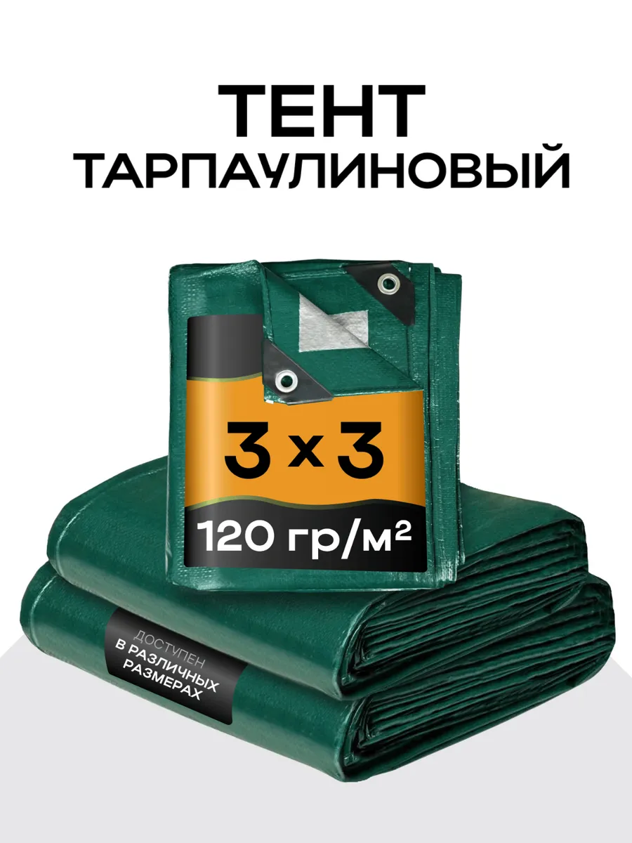 Тент универсальный 3х3, 120