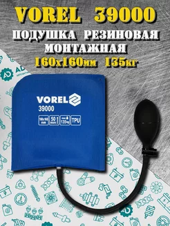 Монтажная подушка пневмоклин для ремонта 39000 VOREL 204555426 купить за 565 ₽ в интернет-магазине Wildberries