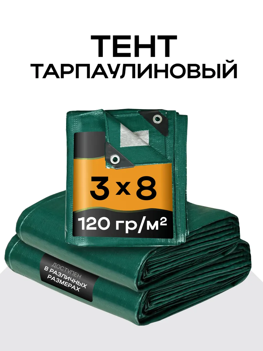 Тент универсальный 3х8, 120