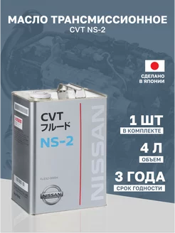 Масло трансмиссионное синтетическое Nissan "CVT NS-2" 4л 204555886 купить за 3 251 ₽ в интернет-магазине Wildberries