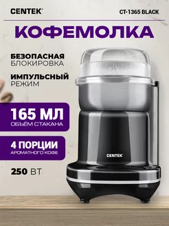 Электрическая кофемолка CT-1365 Black CENTEK 204556447 купить за 998 ₽ в интернет-магазине Wildberries