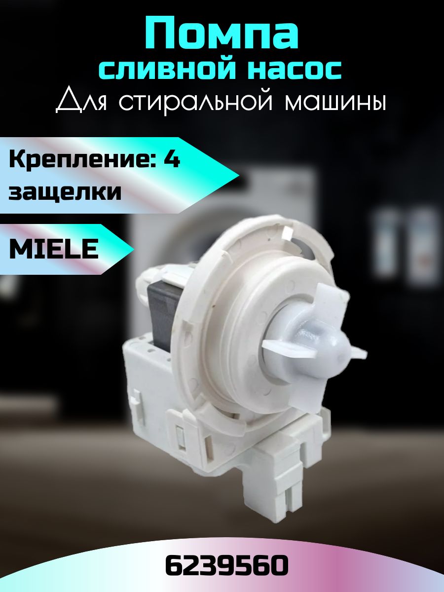 Насос miele