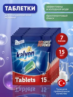 KALYON Таблетки для посудомоечных машин 7*15 шт kalyon 204556812 купить за 840 ₽ в интернет-магазине Wildberries