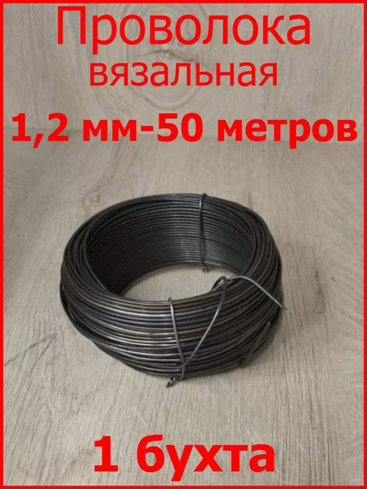 FIXER Проволока вязальная черная 1,2 мм - 50 метров, 50 м