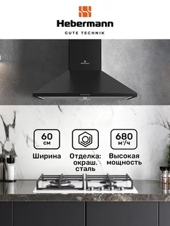 Кухонная вытяжка купольная 60 см HBWH 60.1 B Hebermann 204558659 купить за 7 467 ₽ в интернет-магазине Wildberries