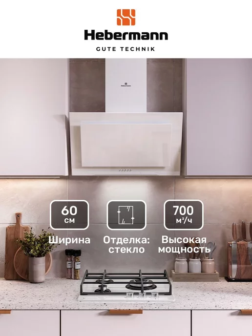 Hebermann Наклонная кухонная вытяжка HBKH 60.5 W стекло