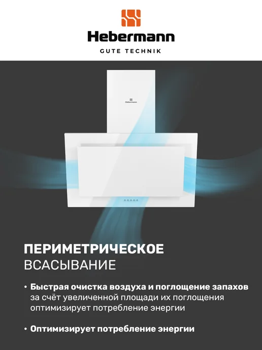 Hebermann Наклонная кухонная вытяжка HBKH 60.5 W стекло, 60,5 Вт, фото 2