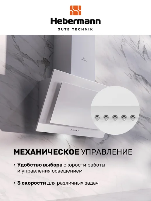 Hebermann Наклонная кухонная вытяжка HBKH 60.5 W стекло, 60,5 Вт, фото 3