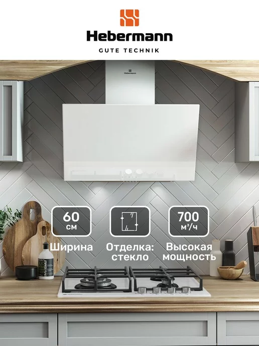 Hebermann Наклонная кухонная вытяжка HBKH 60.4 W стекло