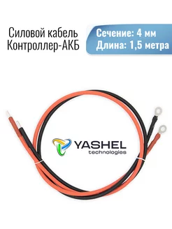 Силовой кабель для аккумулятора 4мм2 и длиной 1,5 метра Yashel 204558961 купить за 704 ₽ в интернет-магазине Wildberries