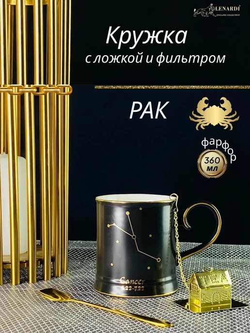 lenardi Кружка с ситечком и ложкой. Рак, черный