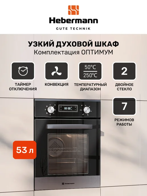 Hebermann Духовой шкаф электрический HBBO 4507.2 X, черный, черный