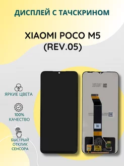 Дисплей для Xiaomi Poco M5 в сборе с тачскрином SEE 204559301 купить за 1 287 ₽ в интернет-магазине Wildberries