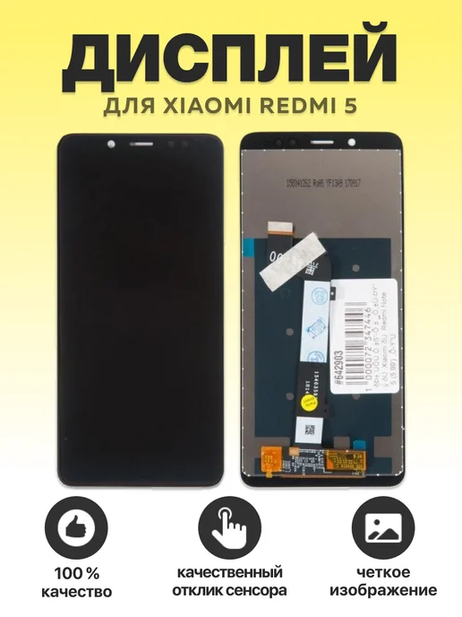 SEE Дисплей для Xiaomi Redmi 5 с тачскрином, черный, черный