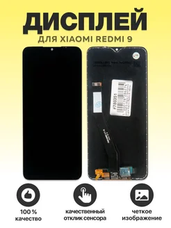 Дисплей для Xiaomi Redmi 9 в сборе с тачскрином SEE 204559306 купить за 911 ₽ в интернет-магазине Wildberries