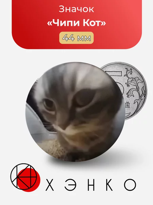 Чипи Кот