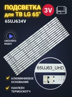 Подсветка для ТВ LG 65UJ634V 65UJ634V-ZD Zipov 204559566 купить за 2 121 ₽ в интернет-магазине Wildberries