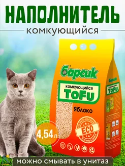 Комкующийся наполнитель тофу для кошек яблоко 4,54 л Барсик 204559820 купить за 382 ₽ в интернет-магазине Wildberries