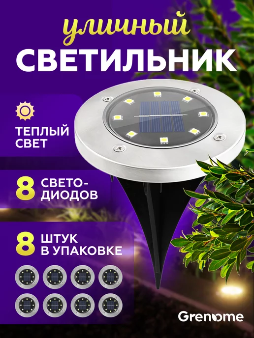 Grenome Фонари 8LED 8шт тёплый свет