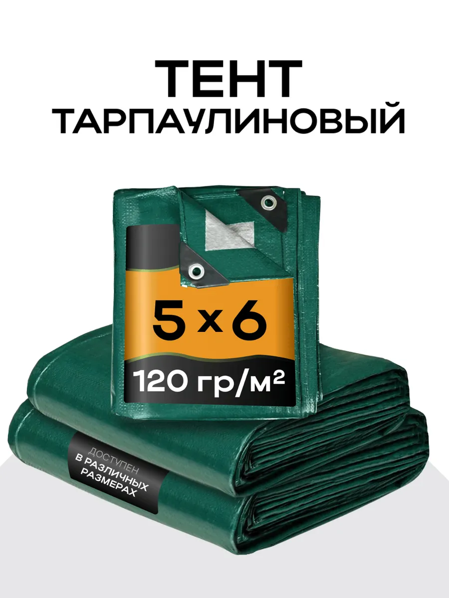 Тент универсальный 5х6, 120