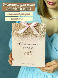 сберкнижка на свадьбу dari-ka 204560885 купить за 608 ₽ в интернет-магазине Wildberries