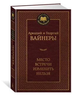 Место встречи изменить нельзя Азбука 204561268 купить за 193 ₽ в интернет-магазине Wildberries