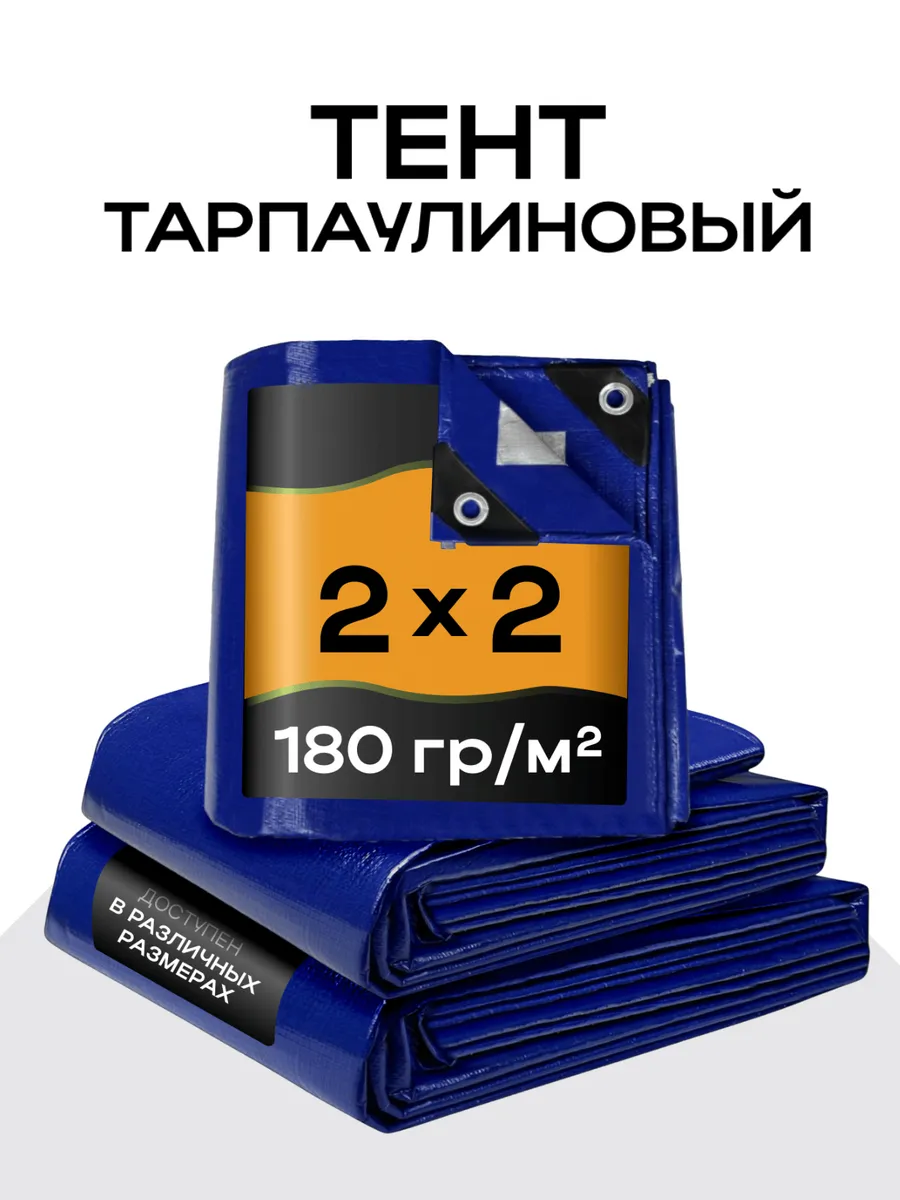 Тент универсальный 2х2, 180