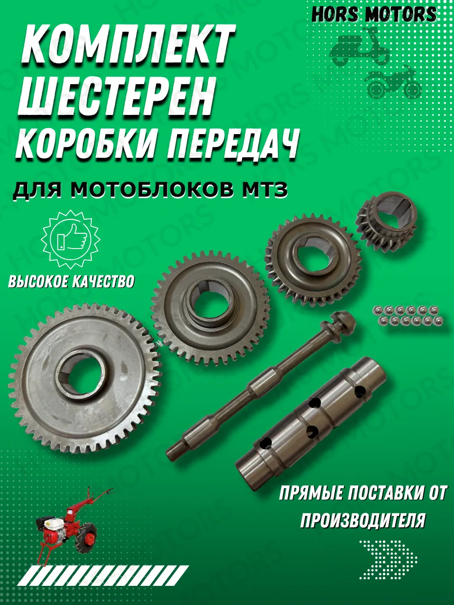Комплект коробки передач для мотоблока МТЗ HORS MOTORS 204561640