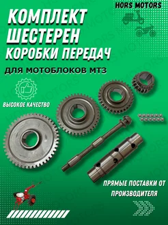 Комплект коробки передач для мотоблока МТЗ HORS MOTORS 204561640 купить за 3 825 ₽ в интернет-магазине Wildberries