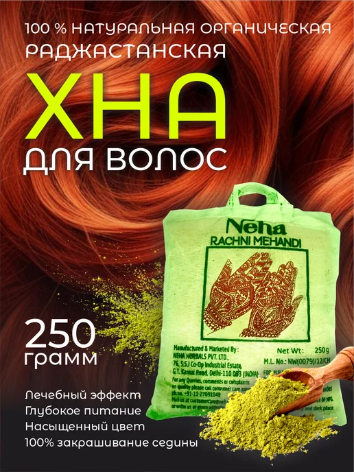 Neha Натуральная хна из Индии, 250 гр, 250 г