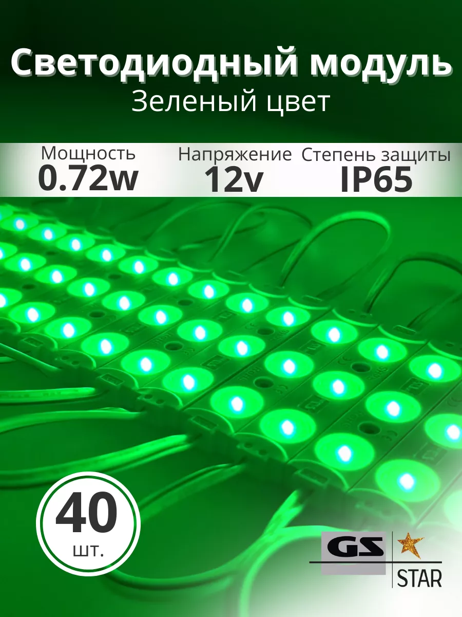 Светодиодный модуль 12V 0,72W IP65 40шт зелёный цвет GS star 204562350  купить за 1 228 ₽ в интернет-магазине Wildberries