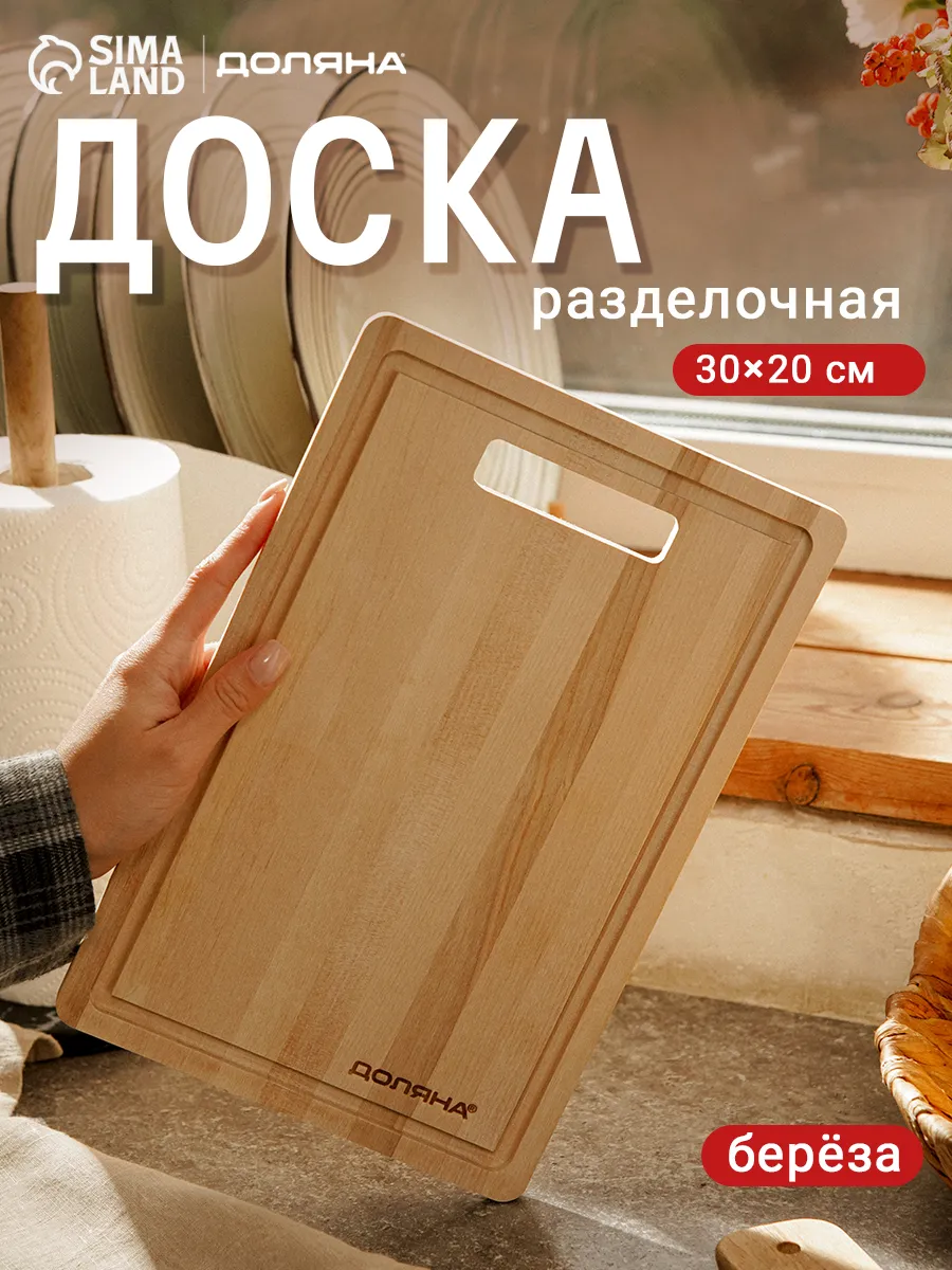 Доска разделочная деревянная с желобом, 30×20×0,8 см, берёза