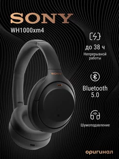 Беспроводные наушники с шумоподавлением WH-1000XM4 Sony 204563274 купить за 22 272 ₽ в интернет-магазине Wildberries