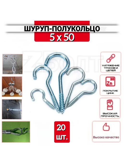 ZБОЛТ Шуруп полукольцо 5х50, 20 шт, (крюк резьбовой, крепежный), 20 шт