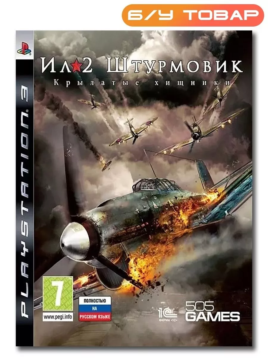 PS3 ИЛ-2 Штурмовик (русская версия) Last Price 204564453 купить за 1 162 ₽  в интернет-магазине Wildberries