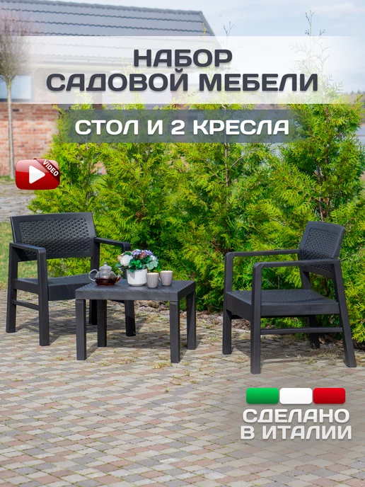 IPAE-PROGARDEN Комплект садовой мебели