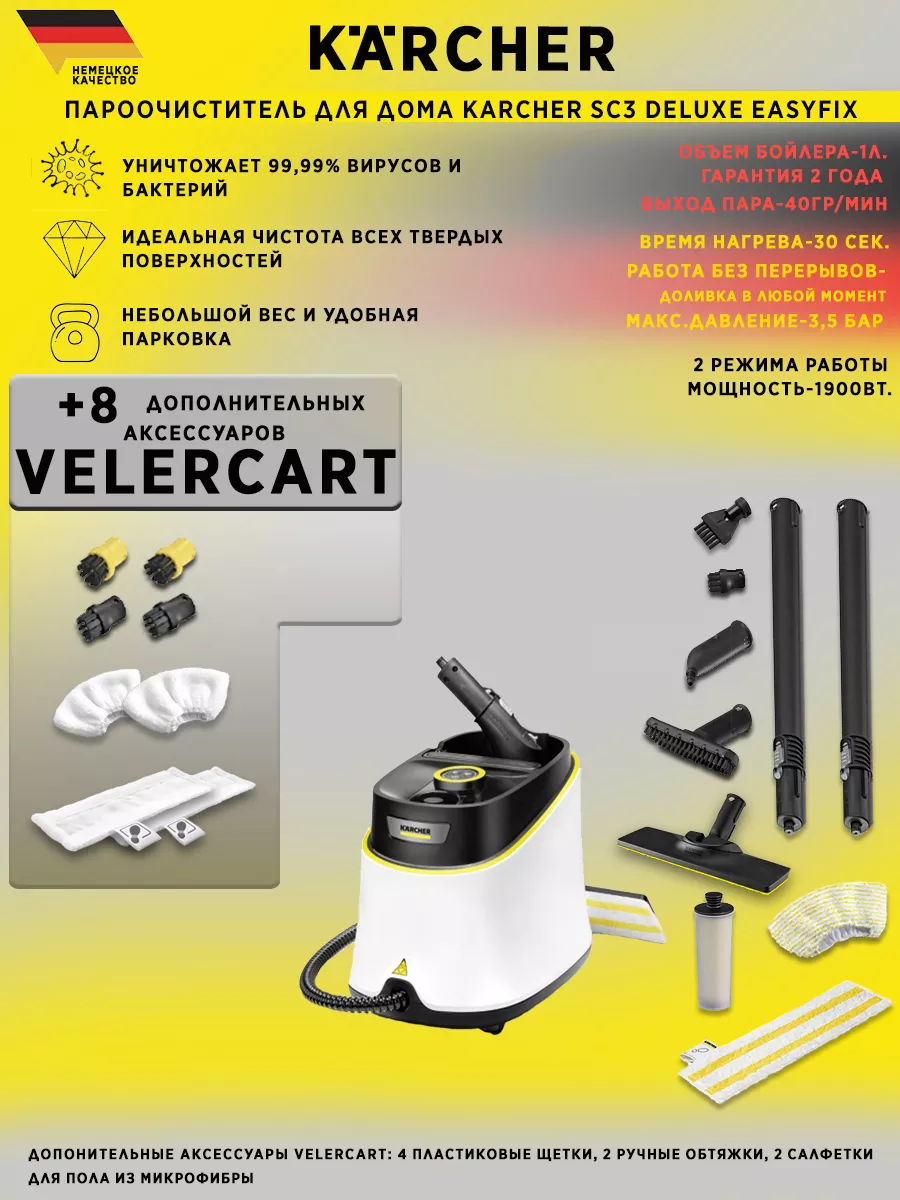 SC 3 Deluxe EasyFix + аксессуары VELERCART Karcher 204564884 купить за 32  472 ₽ в интернет-магазине Wildberries