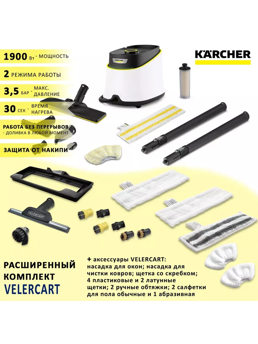 Karcher SC 3 Deluxe EasyFix + аксессуары VELERCART Karcher 204564886 купить  за 36 441 ₽ в интернет-магазине Wildberries